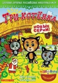 Три котёнка (2 сезон)