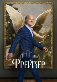 Фрейзер (2 сезон)