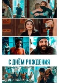 С днём рождения (2019)