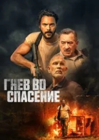 Гнев во спасение (2022)