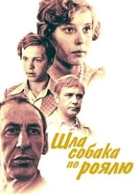 Шла собака по роялю (1979)