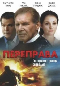 Переправа (2008)