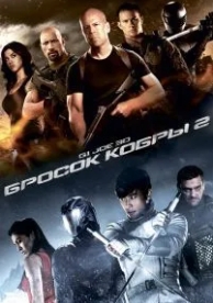 G.I. Joe: Бросок кобры 2 (2013)