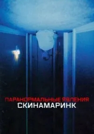 Паранормальные явления. Скинамаринк (2022)