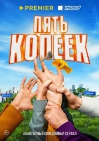 Пять копеек (1 сезон)