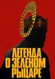 Легенда о Зелёном Рыцаре (2020)