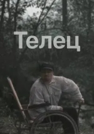 Телец (2000)