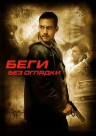 Беги без оглядки (2005)