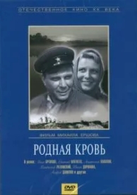 Родная кровь (1963)