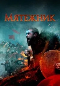 Мятежник (2019)