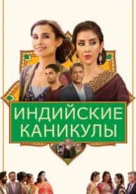 Индийские каникулы (2021)