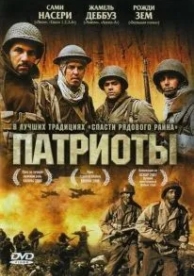 Патриоты (2006)