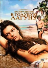 Возвращение в Голубую лагуну (1991)