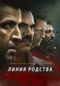 Линия родства (2019)