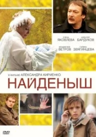 Найденыш (2009)