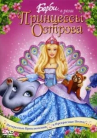 Барби в роли Принцессы Острова (2007)