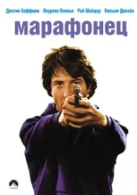 Марафонец (1976)