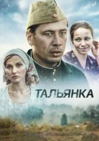 Тальянка (1 сезон)