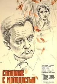 Свидание с молодостью (1982)