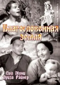 Благословенная земля (1937)