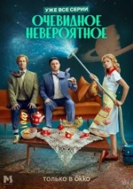 Очевидное невероятное (1 сезон)