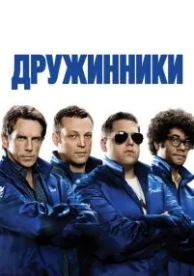 Дружинники (2012)