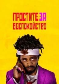 Простите за беспокойство (2018)