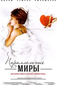 Параллельные миры (2013)