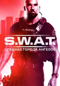 S. W. A. T.: Спецназ города ангелов (8 сезон)