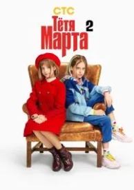 Тётя Марта (2 сезон)