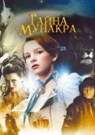 Тайна Мунакра (2008)