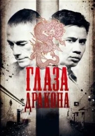 Глаза дракона (2011)