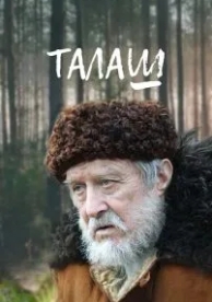 Талаш (1 сезон)