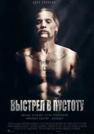 Выстрел в пустоту (2015)