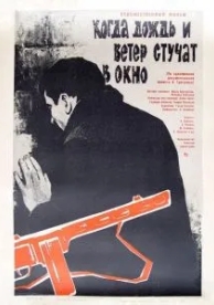 Когда дождь и ветер стучат в окно (1967)