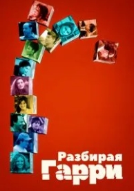 Разбирая Гарри (1997)