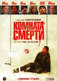 Комната смерти (2008)