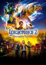 Ужастики 2: Беспокойный Хэллоуин (2018)