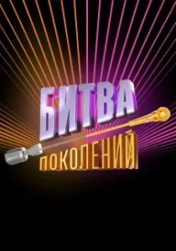 Битва поколений (3 сезон)