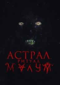 Астрал. Ритуал Малум (2023)