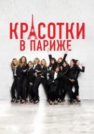 Красотки в Париже (2014)