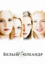 Белый Олеандр (2002)