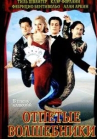 Отпетые волшебники (2000)