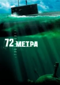 72 метра (2004)