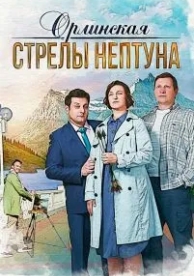 Орлинская. Стрелы Нептуна (4 сезон)