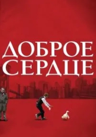 Доброе сердце (2009)