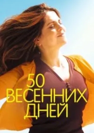 50 весенних дней (2017)