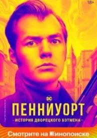 Пенниуорт (3 сезон)