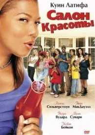 Салон красоты (2005)