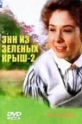 Энн из Зеленых крыш: Продолжение (1 сезон)